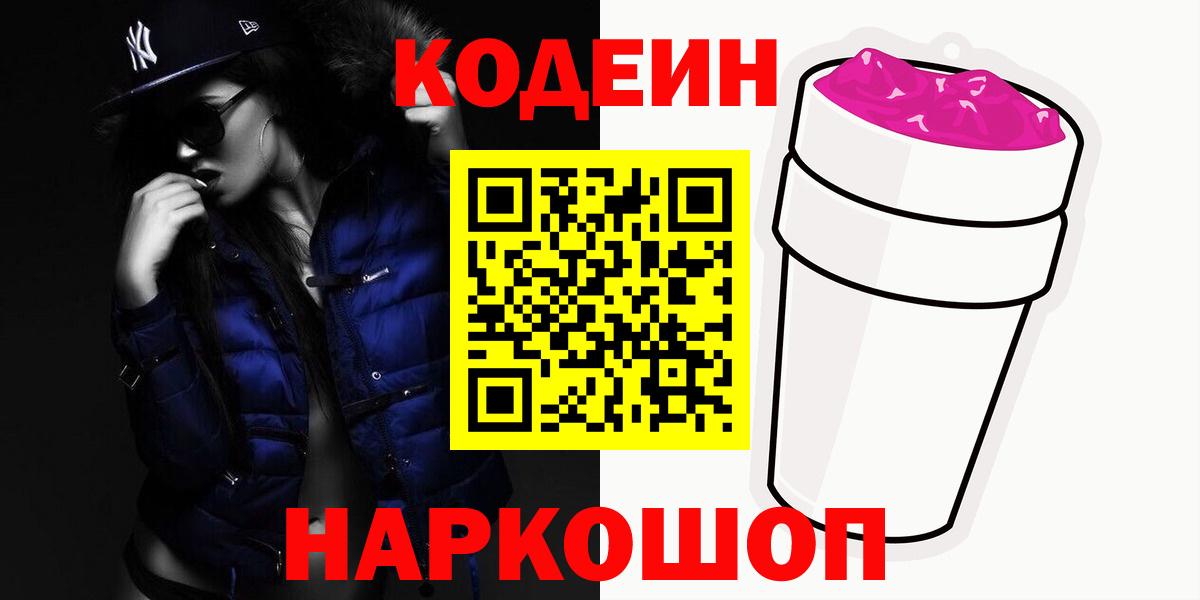 Codein Purple Drank  Вход с VPN  Солнечногорск 